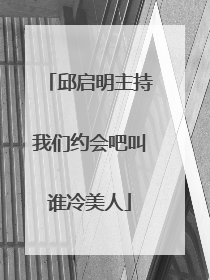 邱启明主持我们约会吧叫谁冷美人