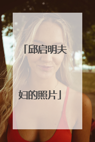 邱启明夫妇的照片