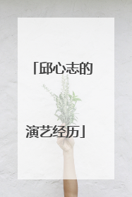 邱心志的演艺经历