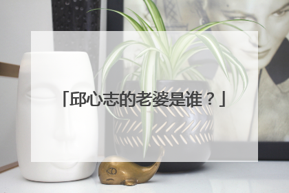 邱心志的老婆是谁?