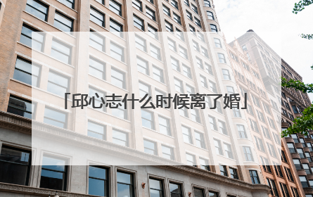 邱心志什么时候离了婚