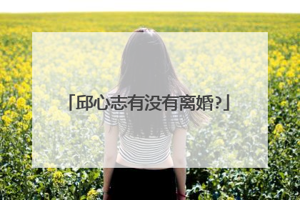 邱心志有没有离婚?