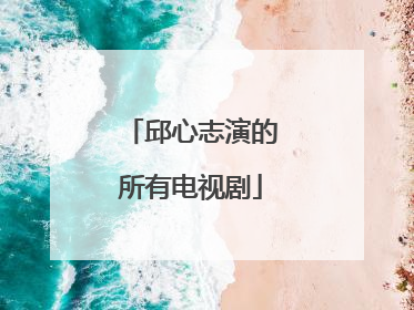 邱心志演的所有电视剧