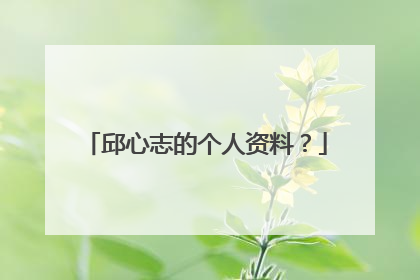 邱心志的个人资料？