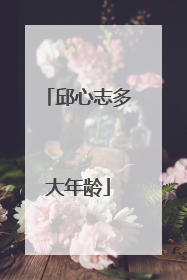 邱心志多大年龄