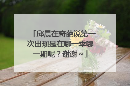 邱晨在奇葩说第一次出现是在哪一季哪一期呢？谢谢～