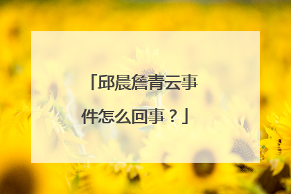 邱晨詹青云事件怎么回事?