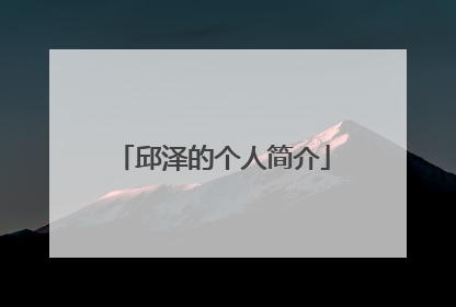 邱泽的个人简介