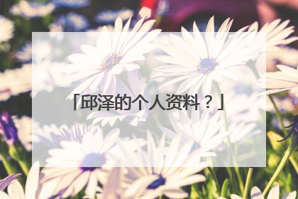 邱泽的个人资料?