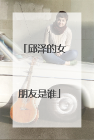 邱泽的女朋友是谁