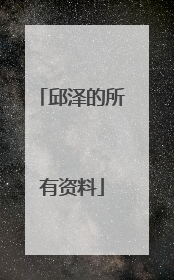 邱泽的所有资料