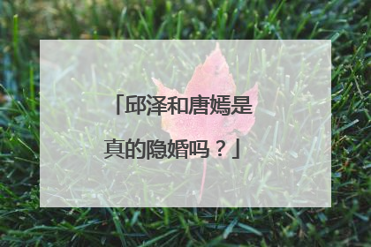 邱泽和唐嫣是真的隐婚吗?