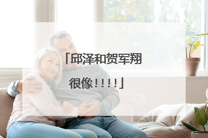 邱泽和贺军翔很像!!!!