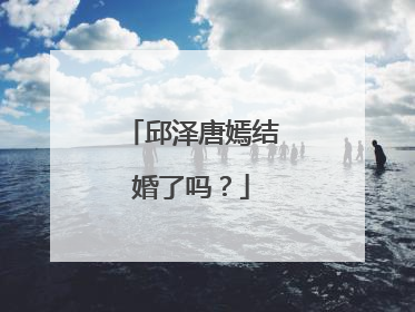 邱泽唐嫣结婚了吗?