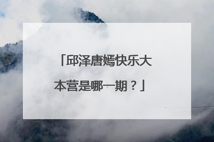 邱泽唐嫣快乐大本营是哪一期？