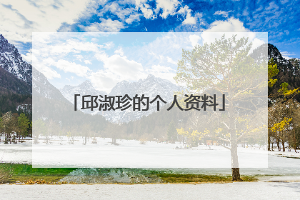 邱淑珍的个人资料