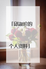 邱淑珍的个人资料