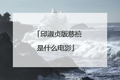 邱淑贞版慈禧是什么电影