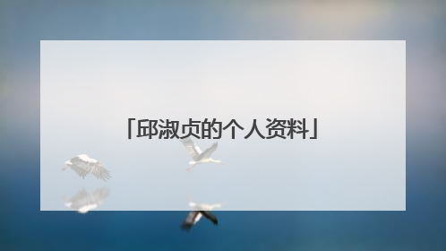 邱淑贞的个人资料