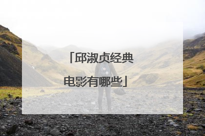 邱淑贞经典电影有哪些