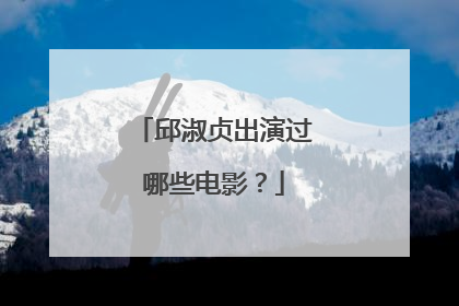 邱淑贞出演过哪些电影？