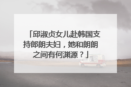 邱淑贞女儿赴韩国支持郎朗夫妇，她和朗朗之间有何渊源？