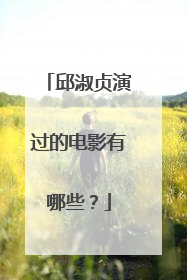 邱淑贞演过的电影有哪些？