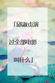 邱淑贞演过全部电影叫什么