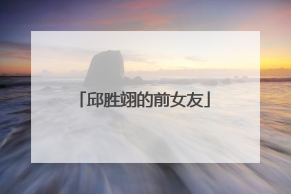 邱胜翊的前女友