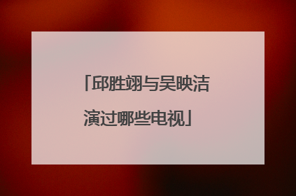 邱胜翊与吴映洁演过哪些电视