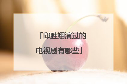 邱胜翊演过的电视剧有哪些