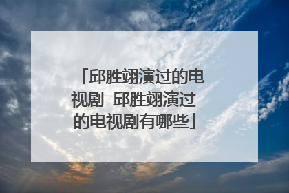 邱胜翊演过的电视剧 邱胜翊演过的电视剧有哪些
