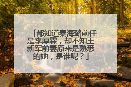 都知道秦海璐前任是李厚霖,却不知王新军前妻原来是熟悉的她,是谁呢?