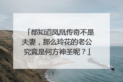 都知道凤凰传奇不是夫妻，那么玲花的老公究竟是何方神圣呢？