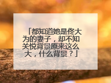 都知道她是佟大为的妻子,却不知关悦背景原来这么大,什么背景?