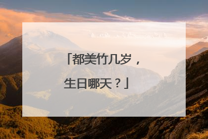 都美竹几岁,生日哪天?