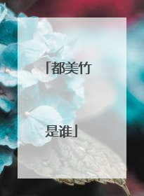 都美竹是谁