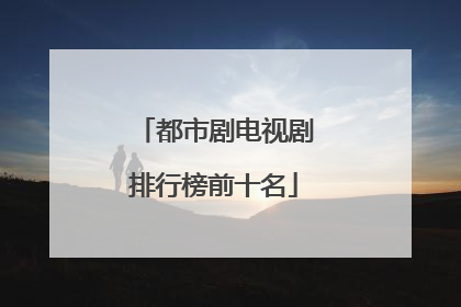 都市剧电视剧排行榜前十名