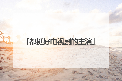 都挺好电视剧的主演