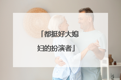 都挺好大媳妇的扮演者