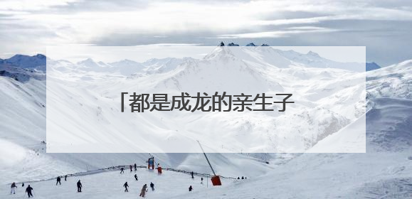 都是成龙的亲生子,吴卓林与房祖名的生活差距有多大?