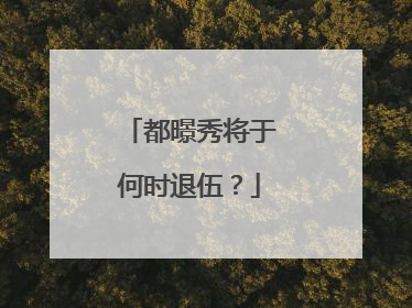 都暻秀将于何时退伍？