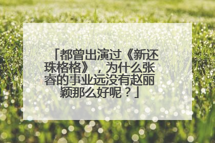 都曾出演过《新还珠格格》,为什么张睿的事业远没有赵丽颖那么好呢?