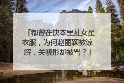 都曾在快本里扯女星衣服,为何赵丽颖被谅解,关晓彤却被骂?