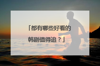 都有哪些好看的韩剧值得追?