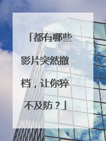 都有哪些影片突然撤档，让你猝不及防？