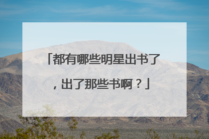都有哪些明星出书了，出了那些书啊？
