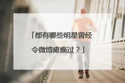 都有哪些明星曾经令微博瘫痪过？