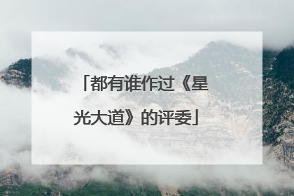 都有谁作过《星光大道》的评委