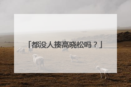 都没人揍高晓松吗?